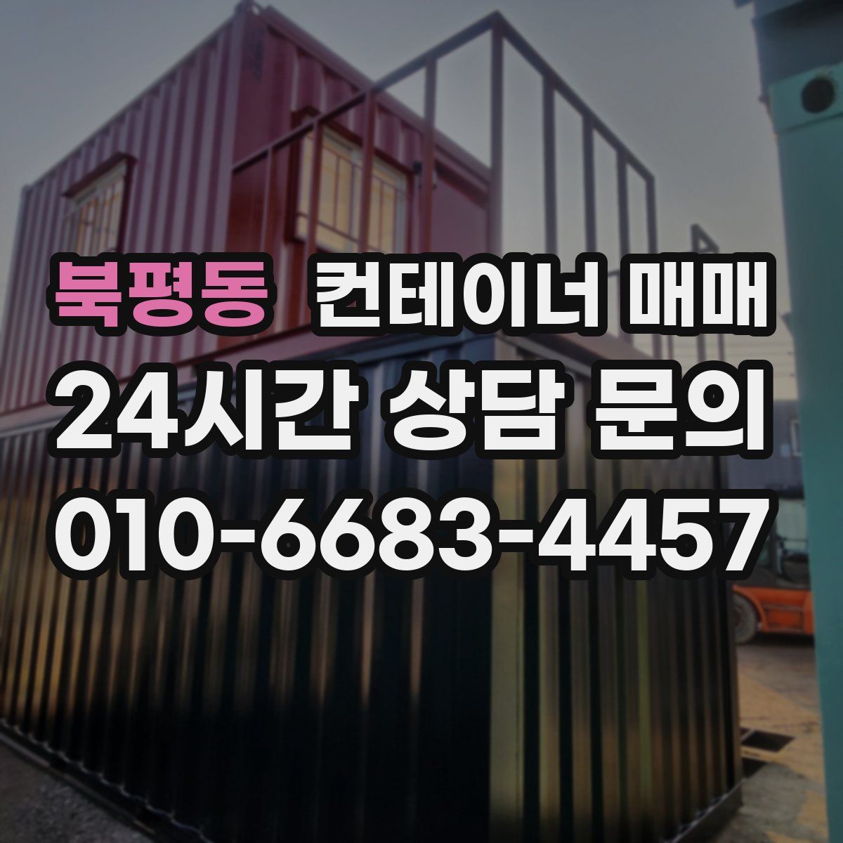 북평동 컨테이너 매매