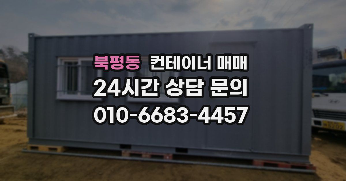 북평동 컨테이너 매매