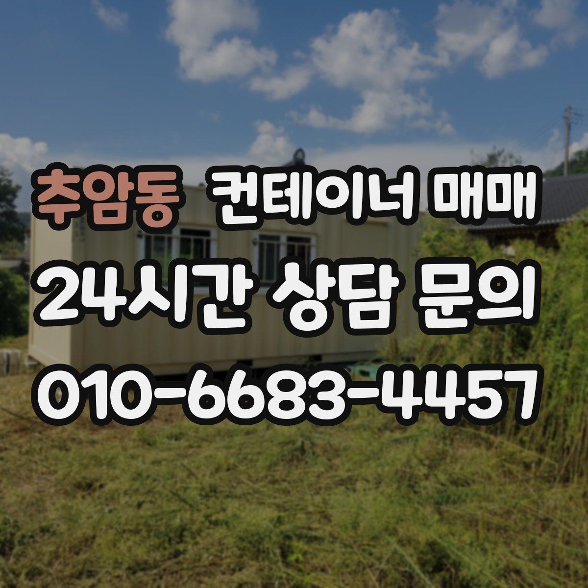 추암동 컨테이너 매매 계약 전 꼭 확인할 명의와 거래 서류