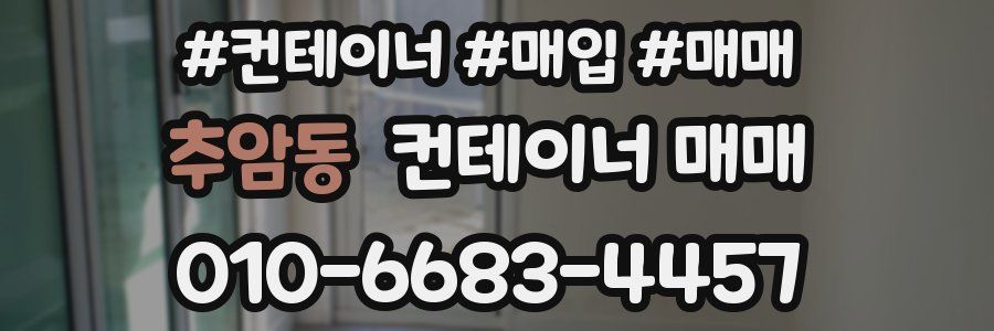 추암동 컨테이너 매매
