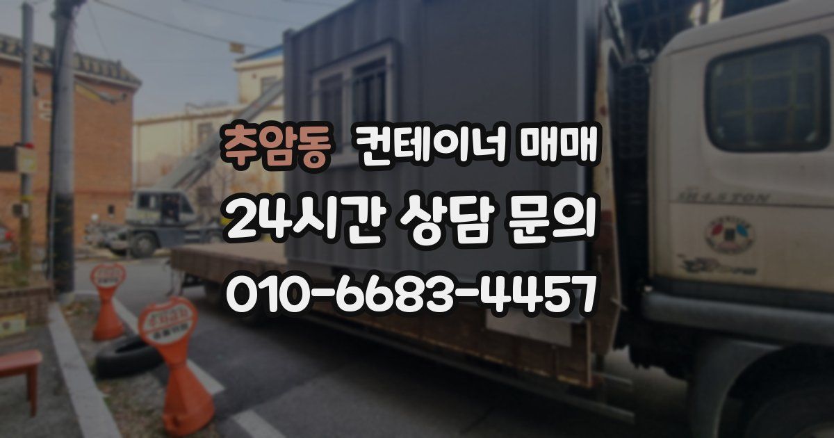 추암동 컨테이너 매매