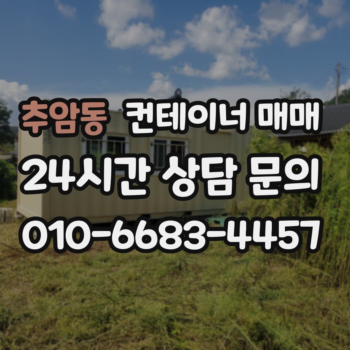 추암동 컨테이너 매매