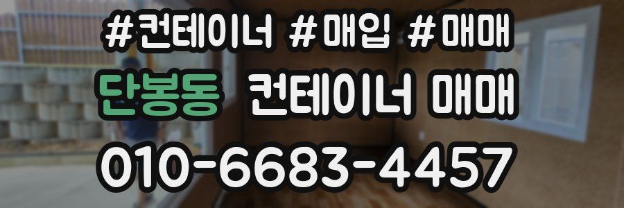 단봉동 컨테이너 매매