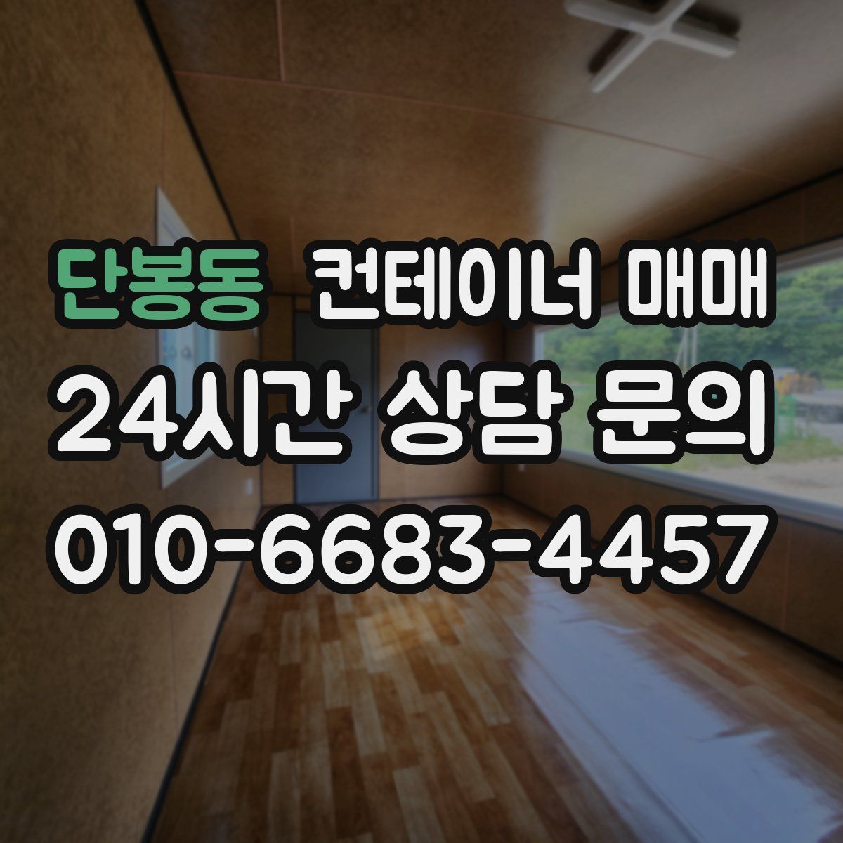 단봉동 컨테이너 매매