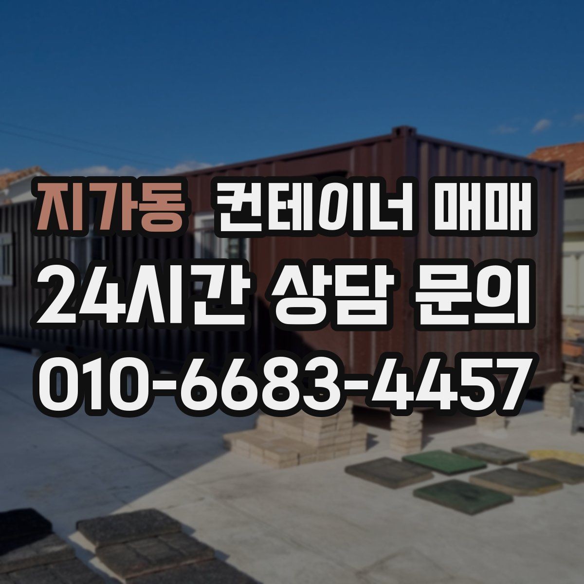 지가동 컨테이너 매매 건축 자재 적치에 유리한 구조와 사양