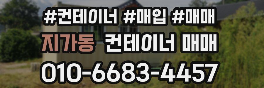 지가동 컨테이너 매매