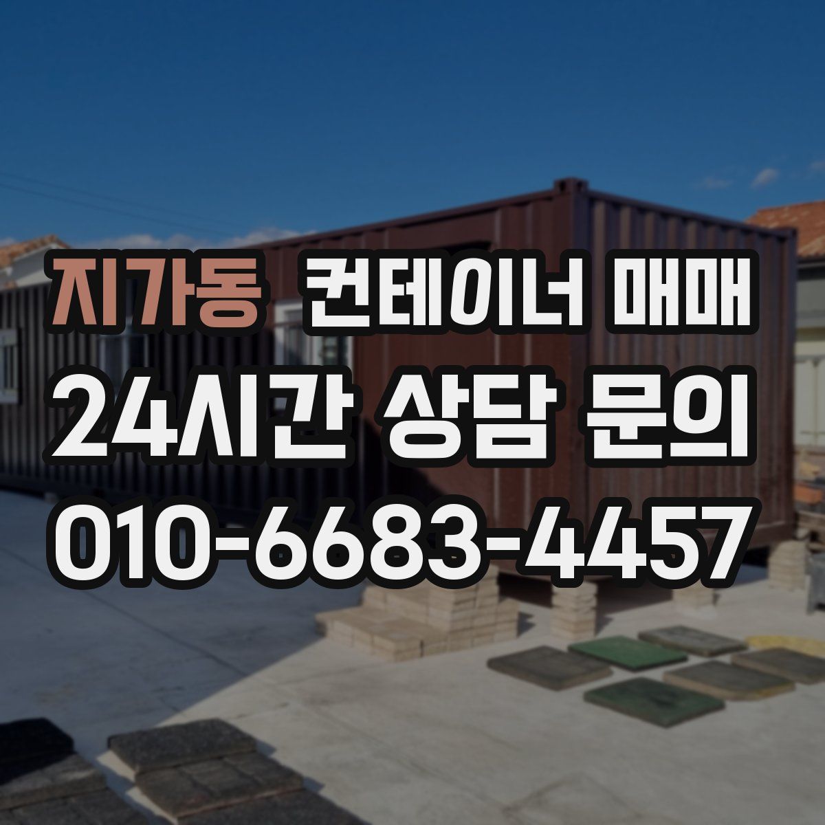 지가동 컨테이너 매매