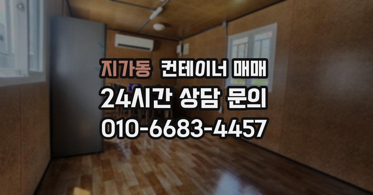 지가동 컨테이너 매매