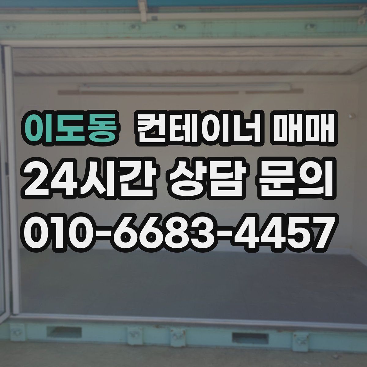 이도동 컨테이너 매매