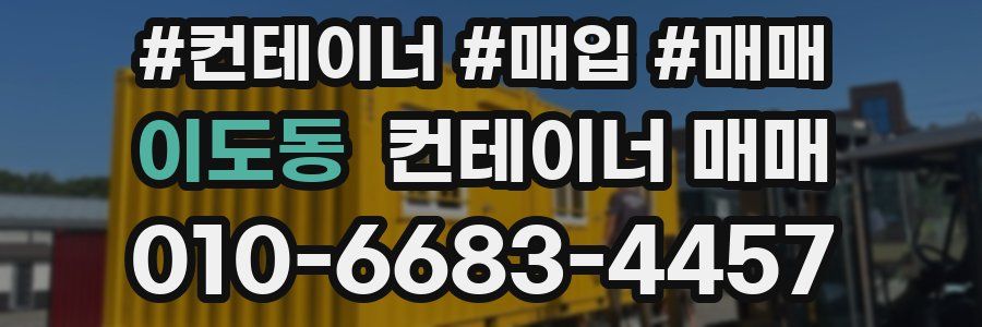 이도동 컨테이너 매매