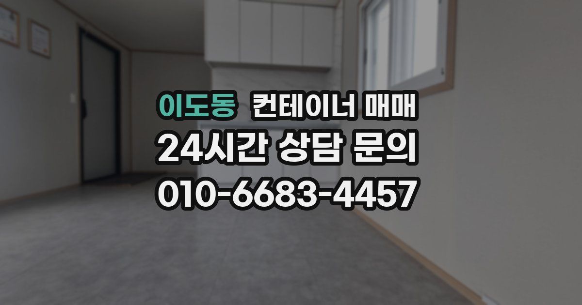 이도동 컨테이너 매매