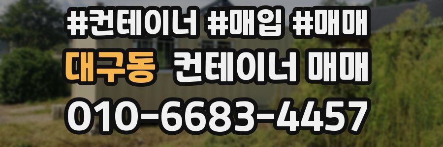 대구동 컨테이너 매매
