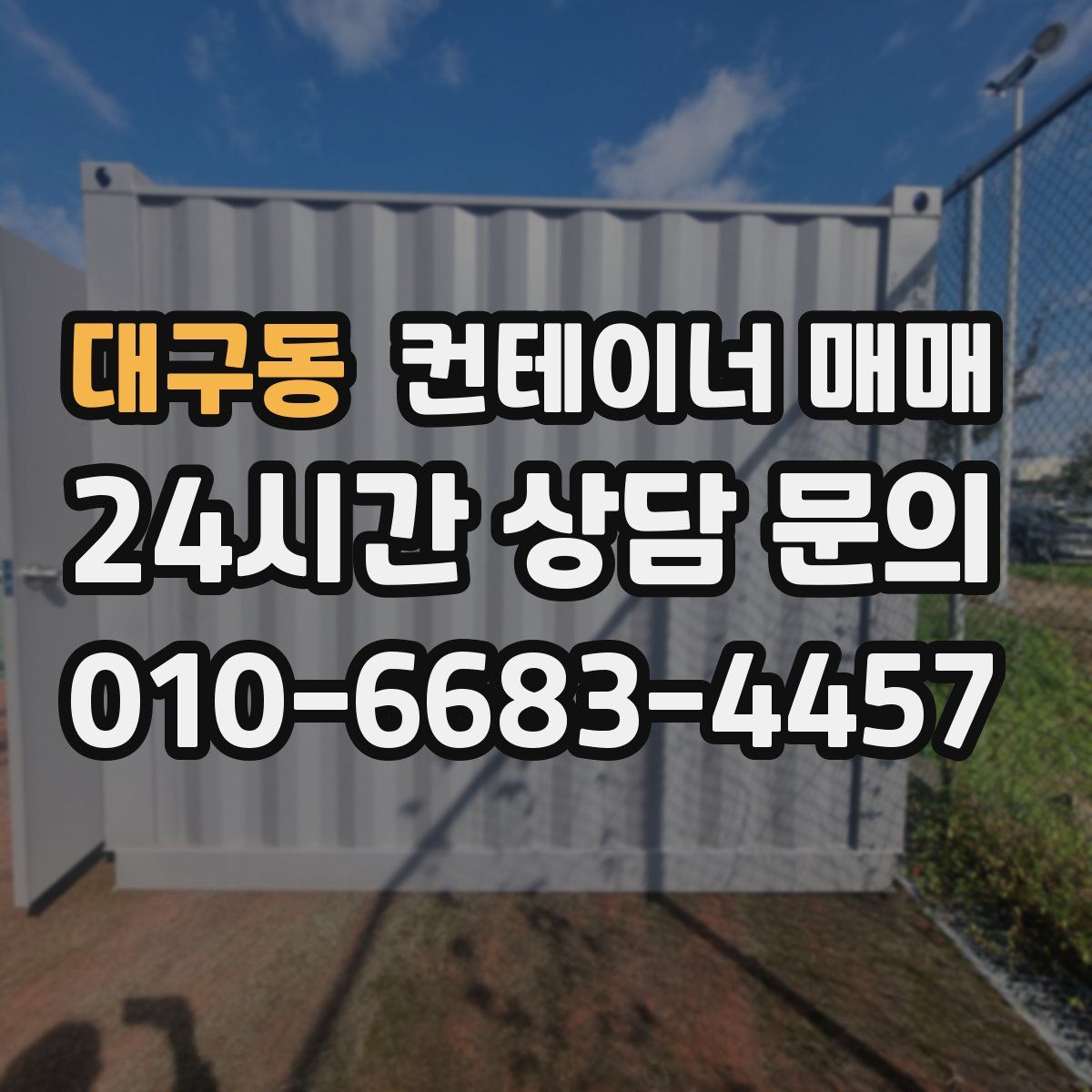 대구동 컨테이너 매매