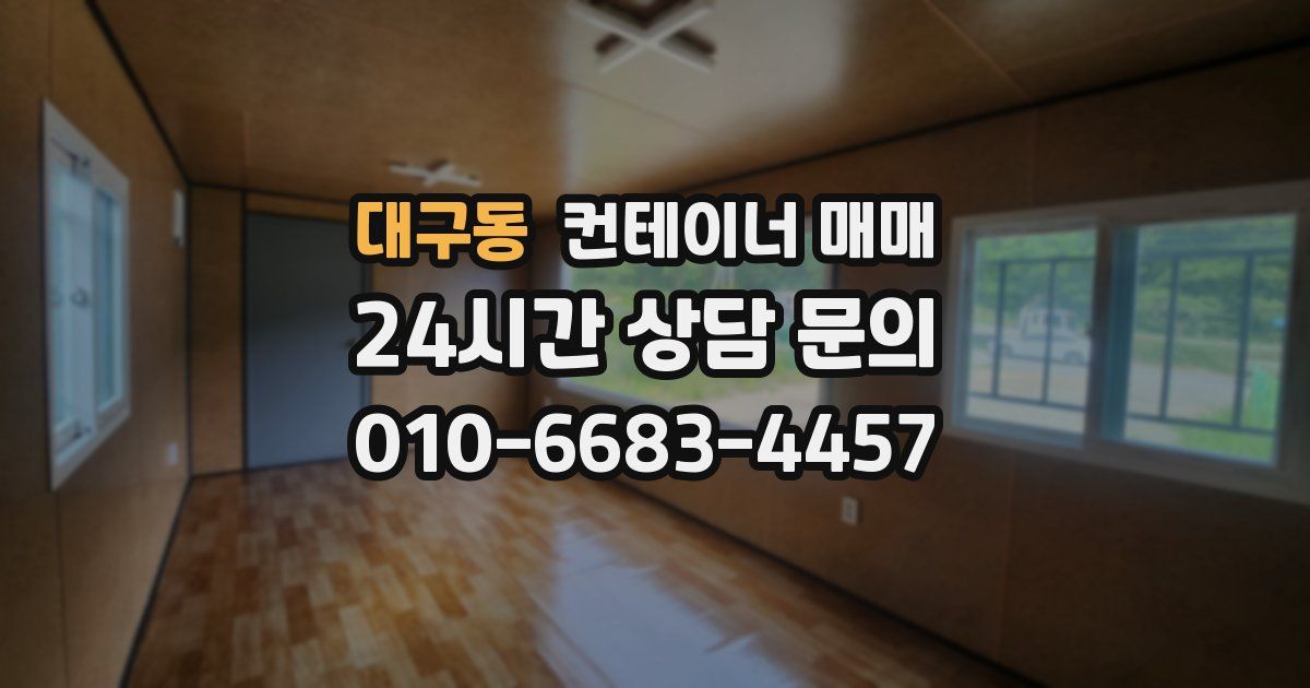 대구동 컨테이너 매매