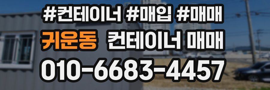 귀운동 컨테이너 매매