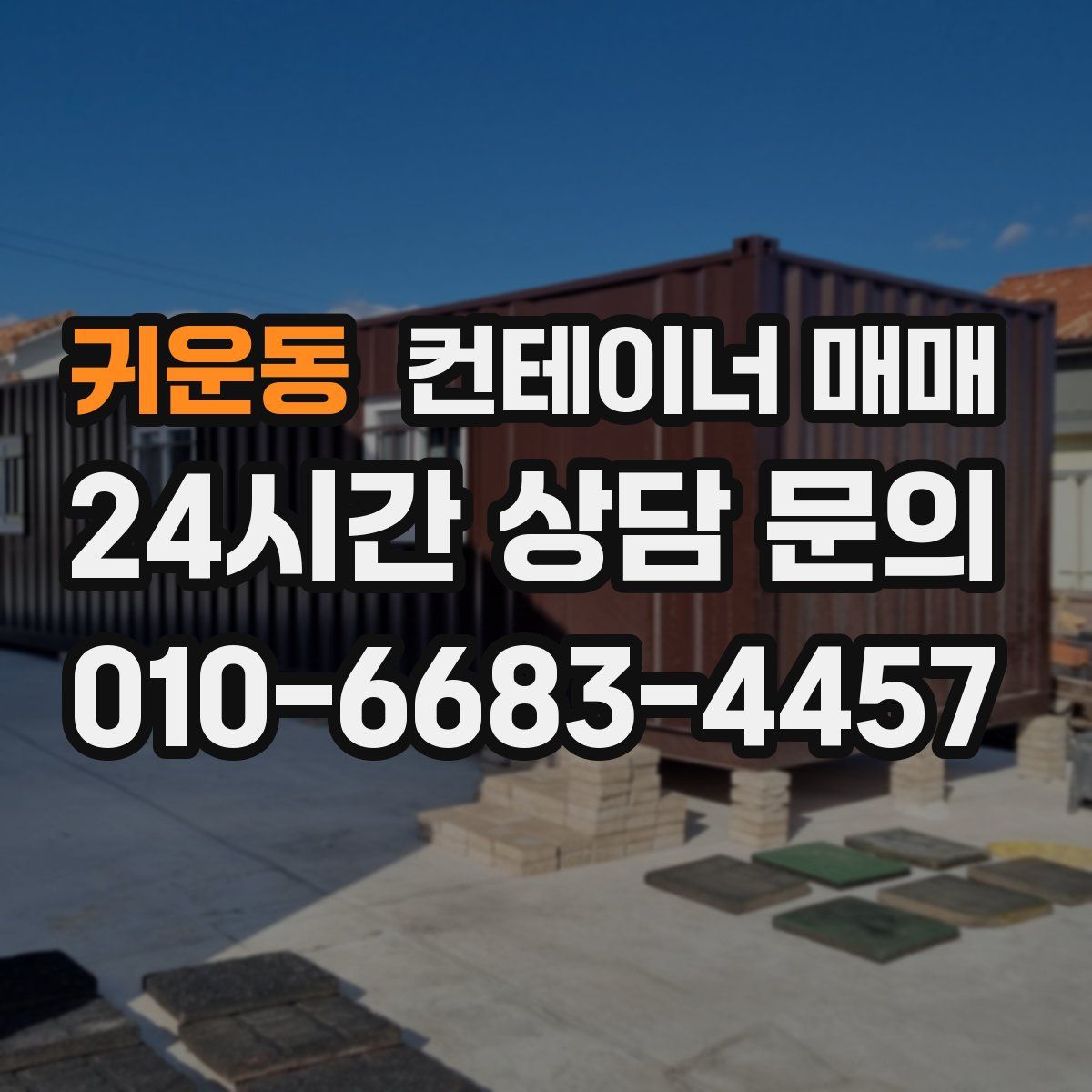 귀운동 컨테이너 매매
