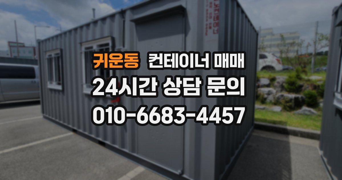 귀운동 컨테이너 매매