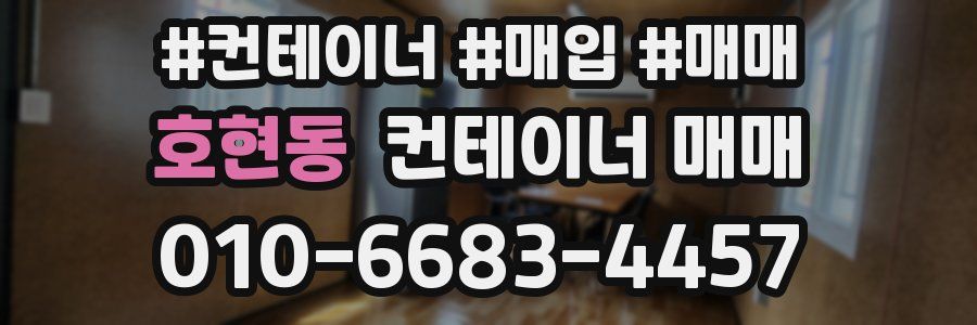 호현동 컨테이너 매매