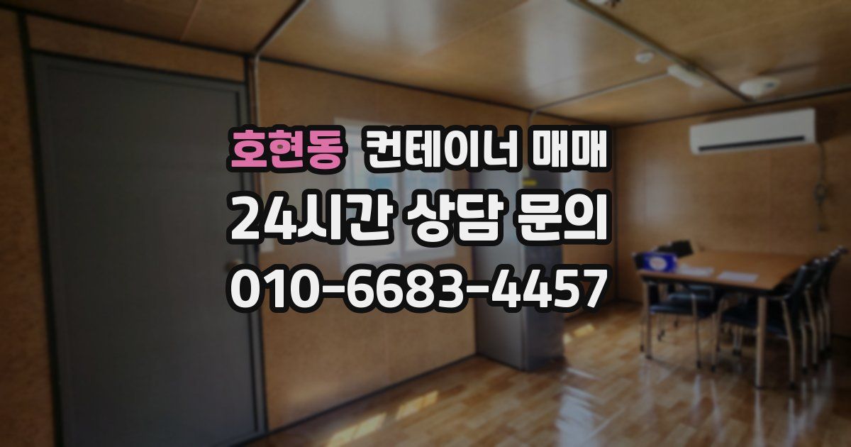 호현동 컨테이너 매매