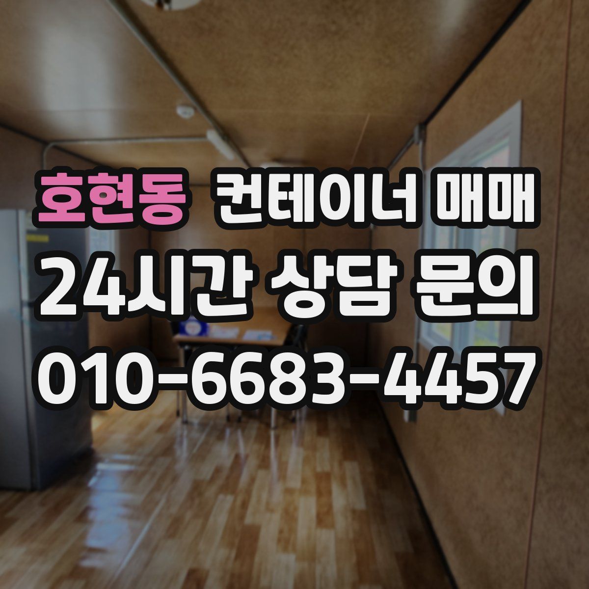 호현동 컨테이너 매매