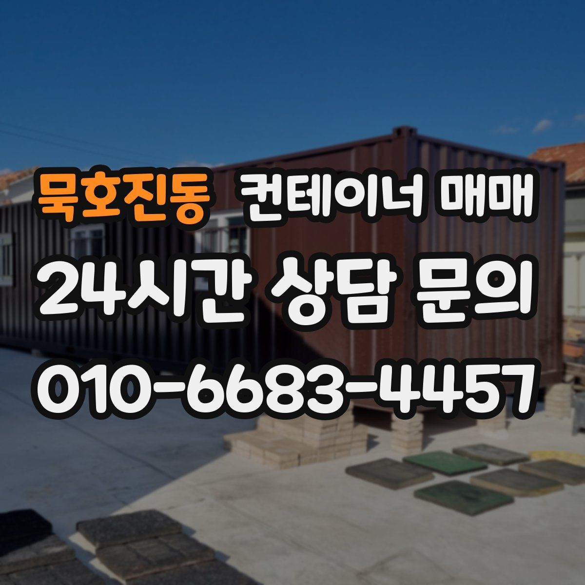 묵호진동 컨테이너 매매