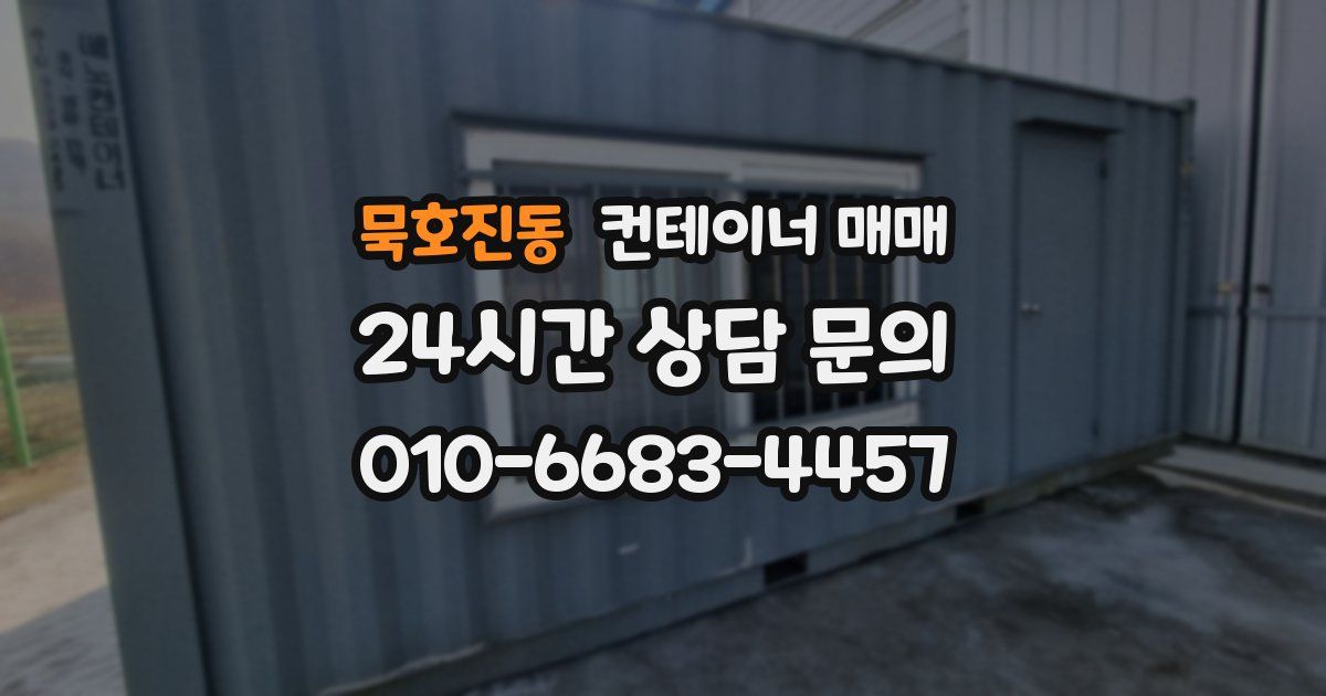묵호진동 컨테이너 매매