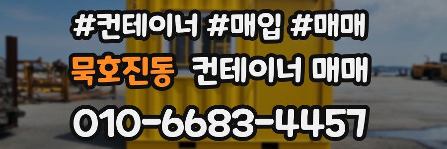 묵호진동 컨테이너 매매