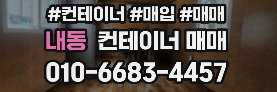 내동 컨테이너 매매