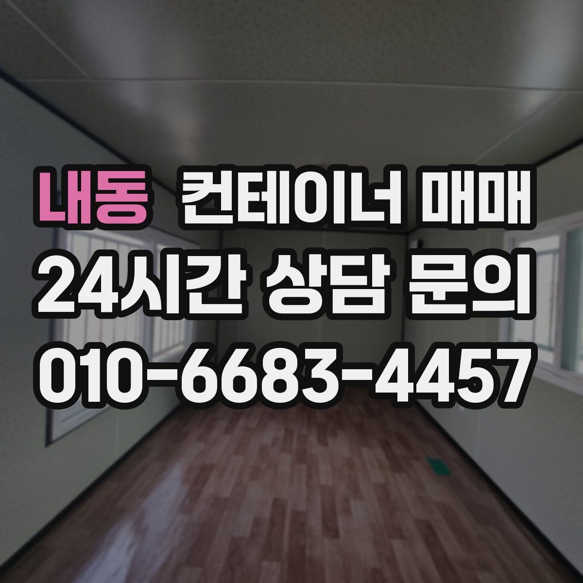 내동 컨테이너 매매