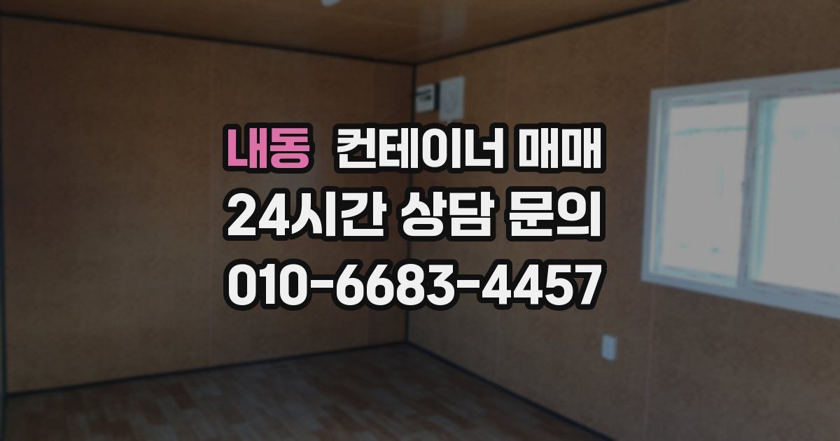 내동 컨테이너 매매