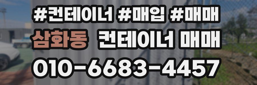 삼화동 컨테이너 매매