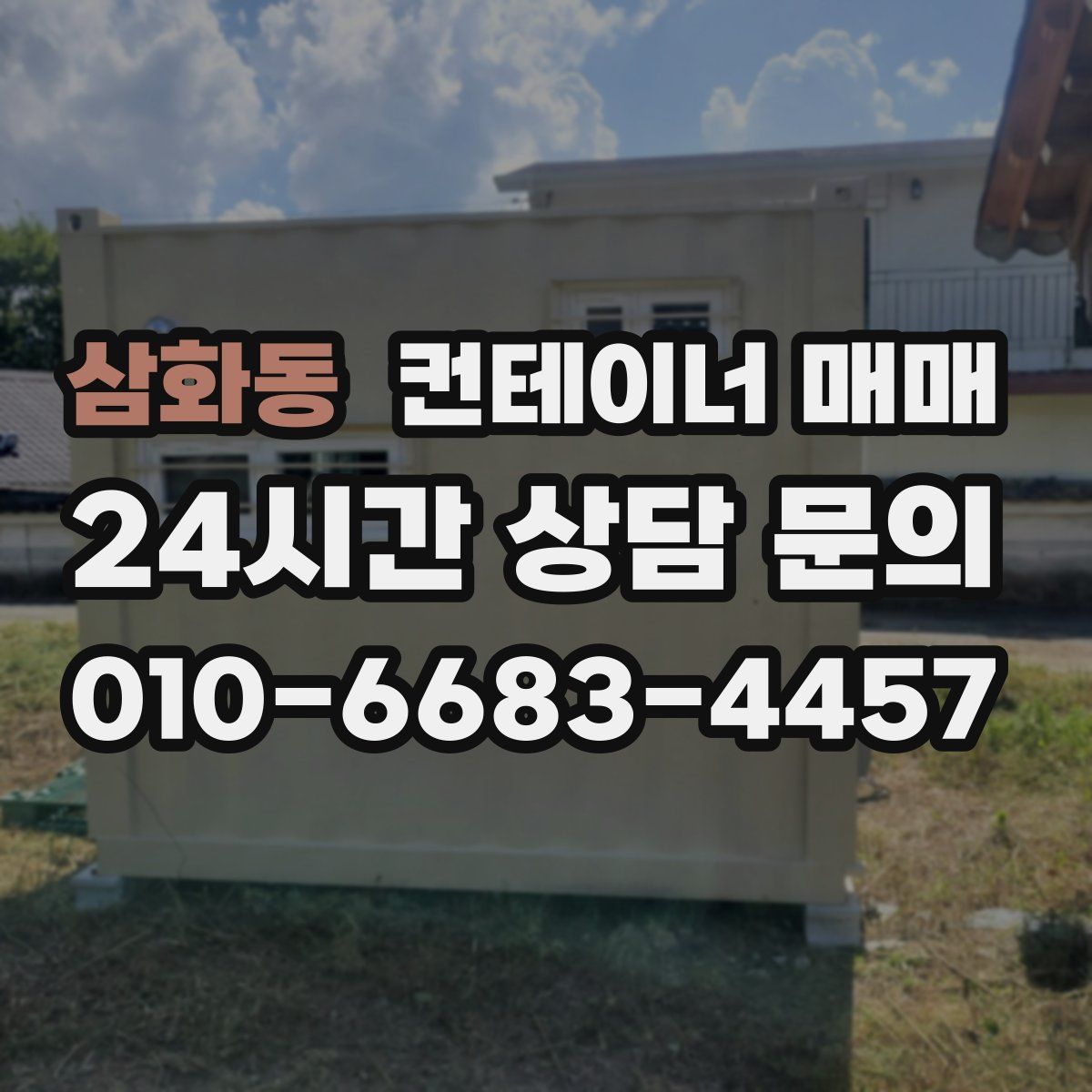 삼화동 컨테이너 매매