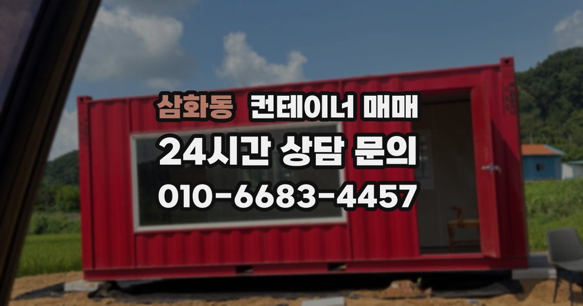 삼화동 컨테이너 매매