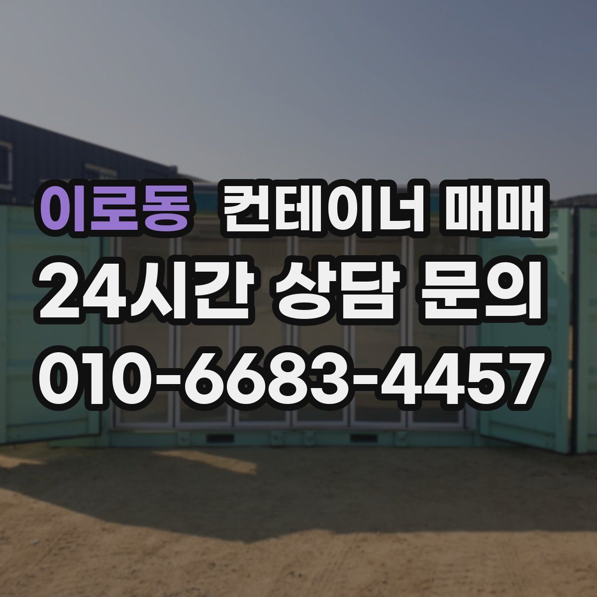 이로동 컨테이너 매매