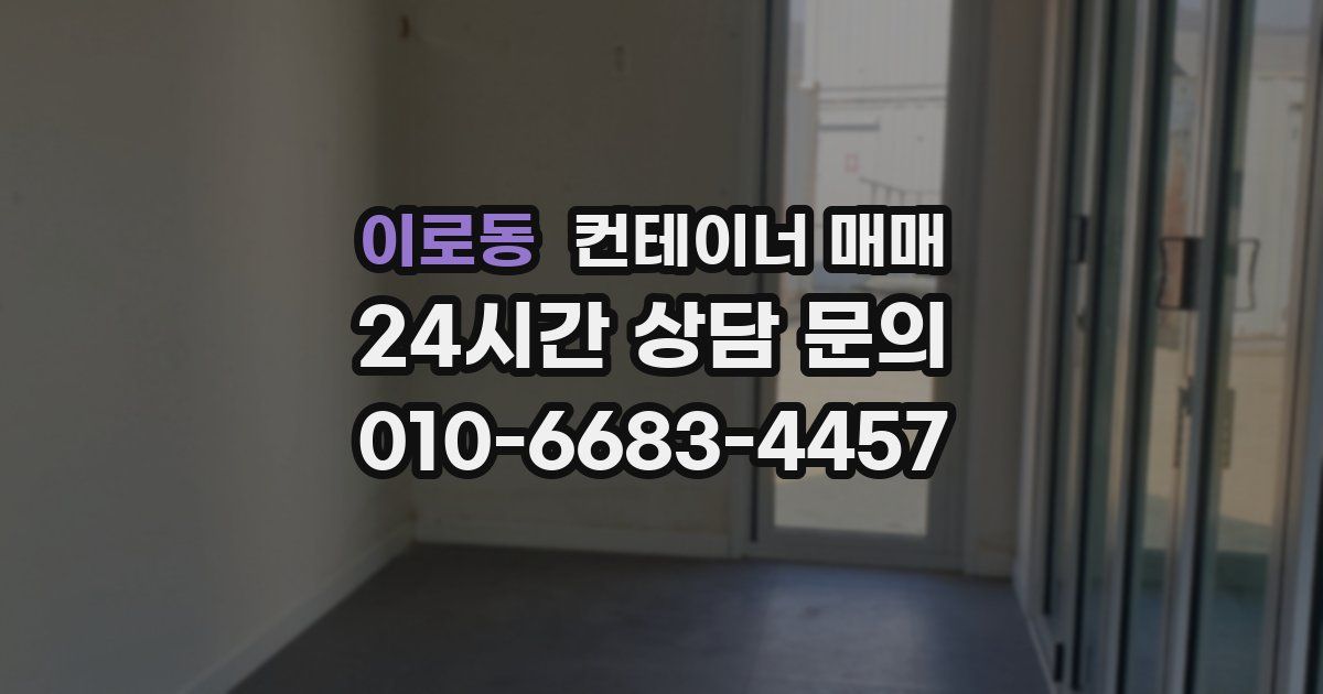 이로동 컨테이너 매매