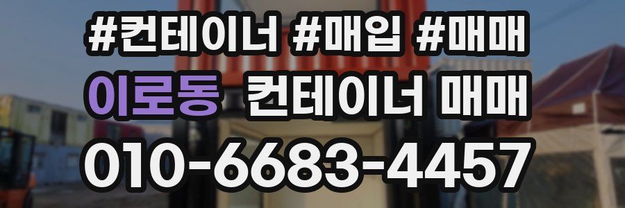 이로동 컨테이너 매매