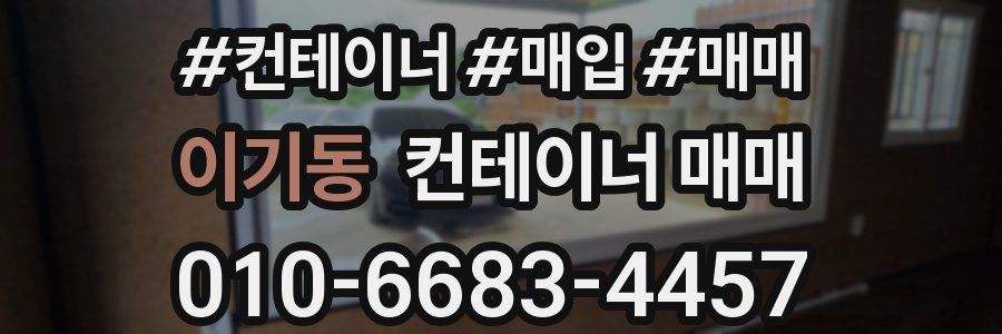 이기동 컨테이너 매매