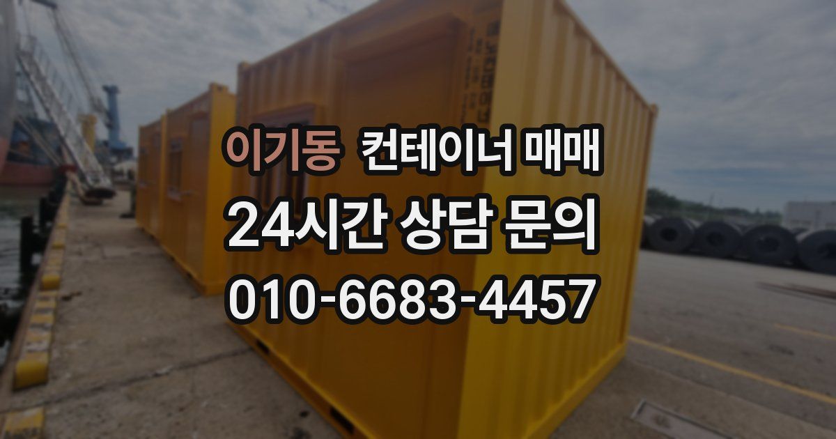 이기동 컨테이너 매매
