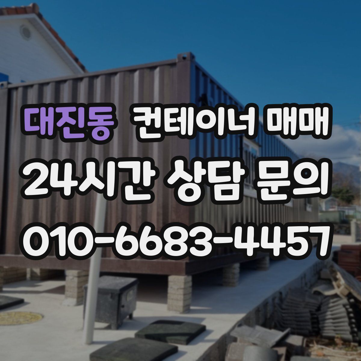 대진동 컨테이너 매매
