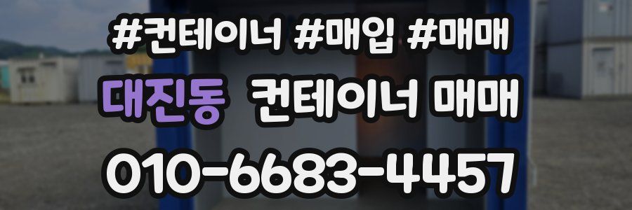 대진동 컨테이너 매매