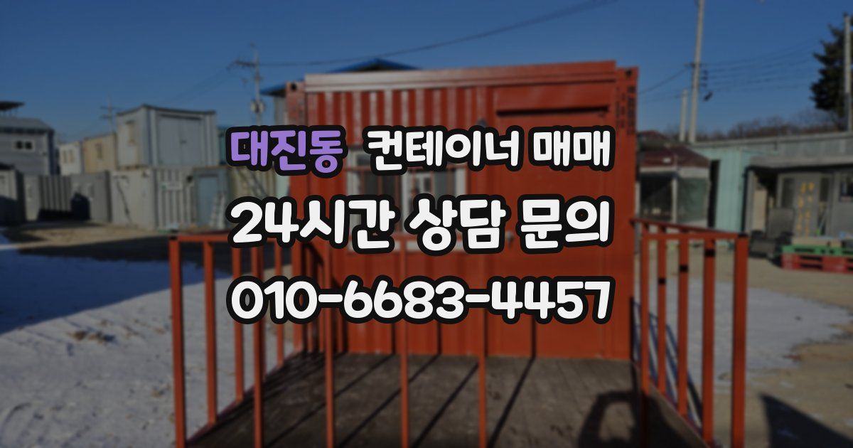 대진동 컨테이너 매매