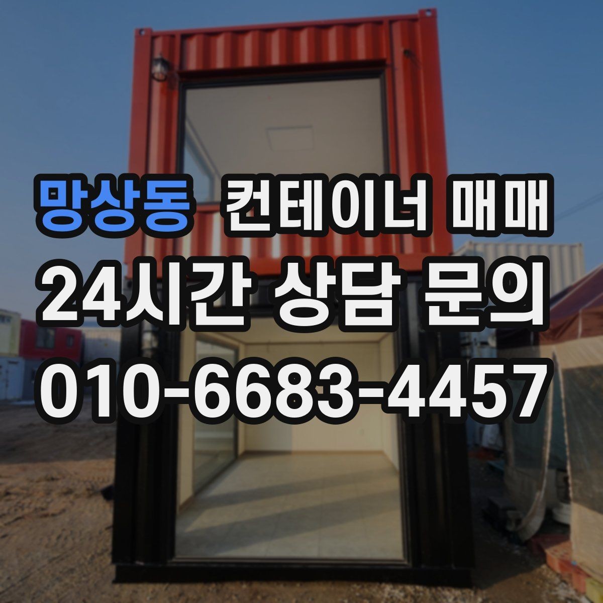 망상동 컨테이너 매매 해상용과 창고용 차이를 구분하는 기준