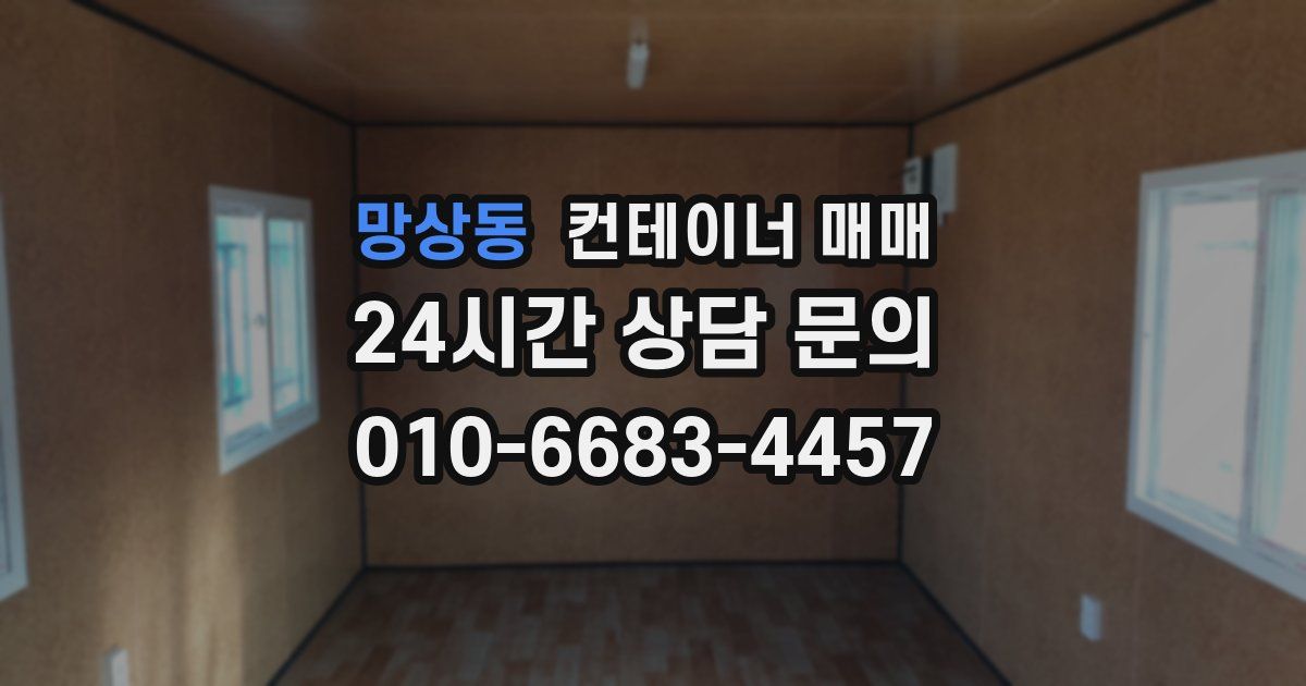 망상동 컨테이너 매매