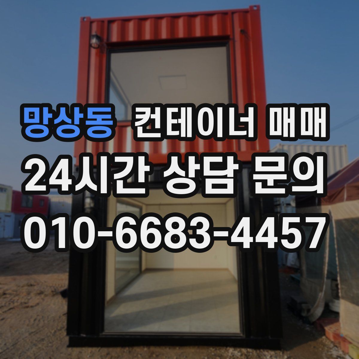 망상동 컨테이너 매매