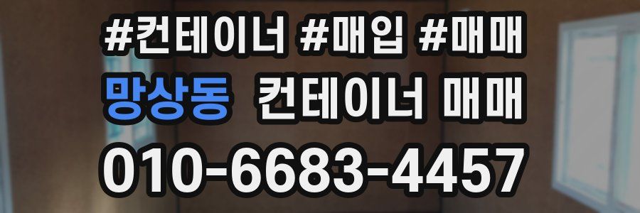 망상동 컨테이너 매매