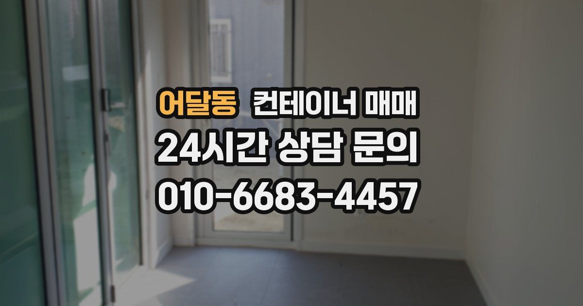 어달동 컨테이너 매매