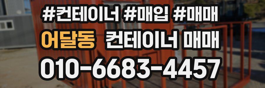 어달동 컨테이너 매매