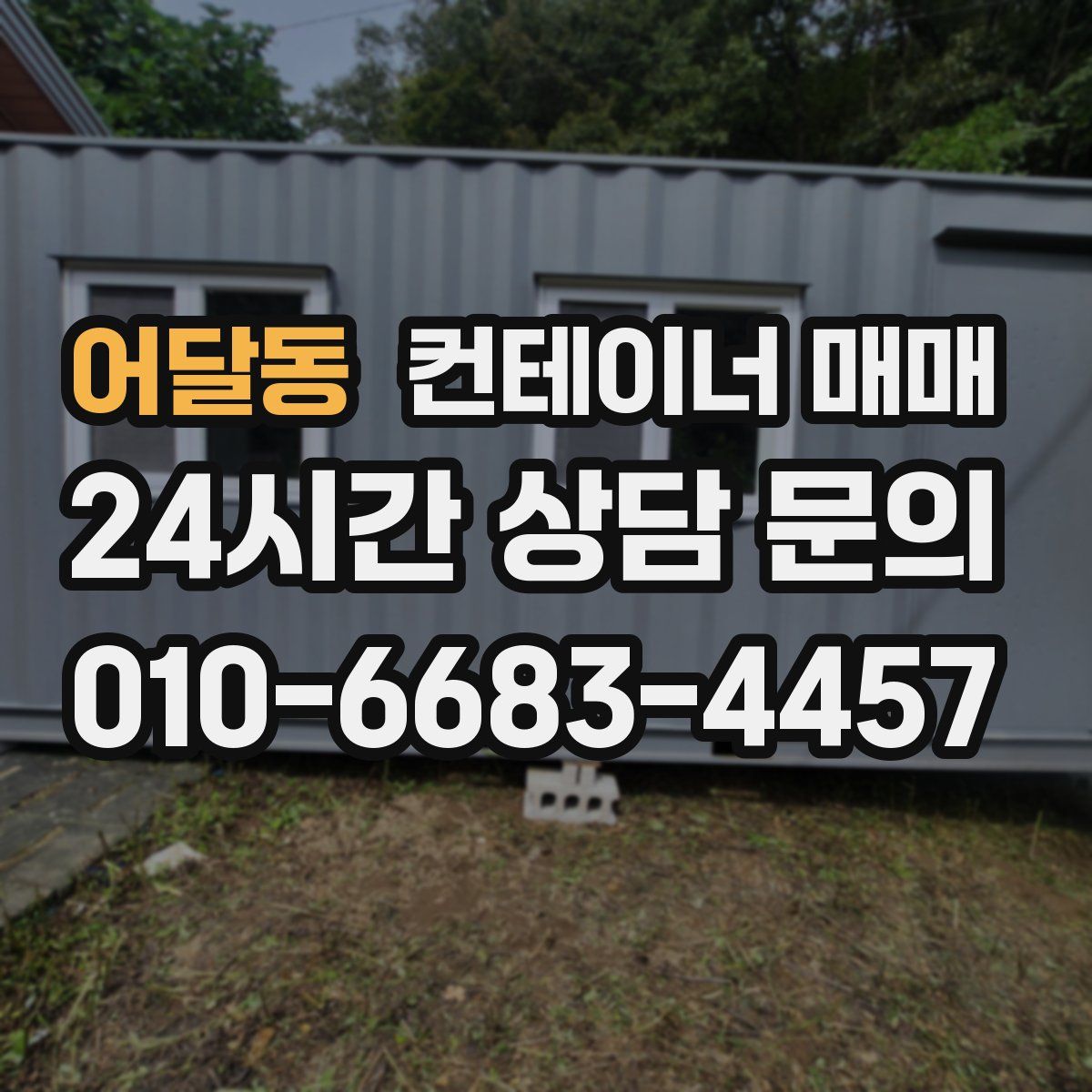 어달동 컨테이너 매매