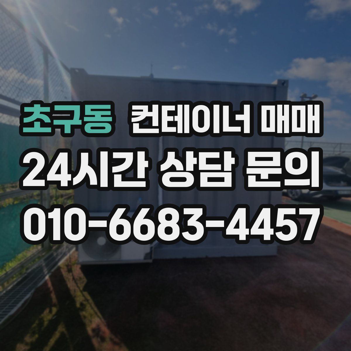초구동 컨테이너 매매