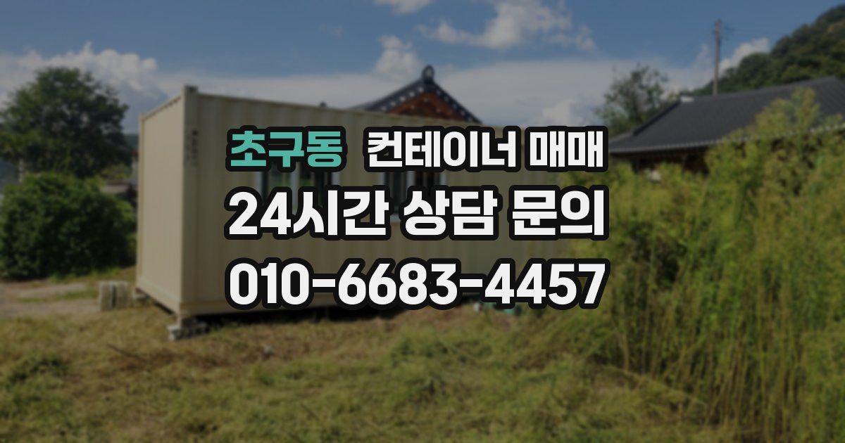 초구동 컨테이너 매매